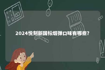2024悦刻新国标烟弹口味有哪些？ 